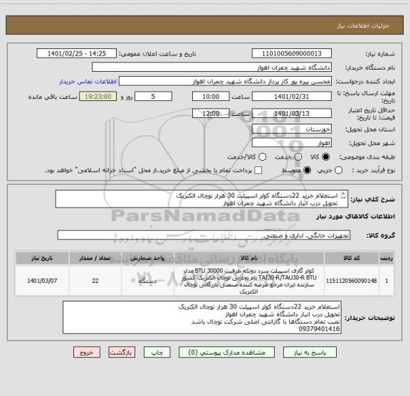 استعلام استعلام خرید 22دستگاه کولر اسپیلت 30 هزار توچال الکتریک
تحویل درب انبار دانشگاه شهید چمران اهواز
09379401416