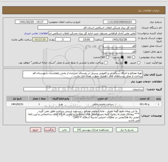 استعلام تهیه مصالح و اجرای سنگفرش و کفپوش پرسی در روستای سرخده از بخش خلجستان شهرستان قم
پرداخت از محل روستاهای فاقد دهیاری بصورت نقدی می باشد.