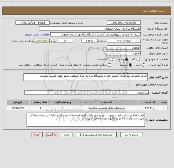 استعلام اجرای تعمیرات ساختمان شهید چمران دانشگاه پیام نور مرکز شاهین شهر  طبق لیست پیوست