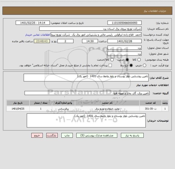 استعلام تامین روشنایی بلوار بوستان و بلوار واعظ سال 1401  (امور یک)