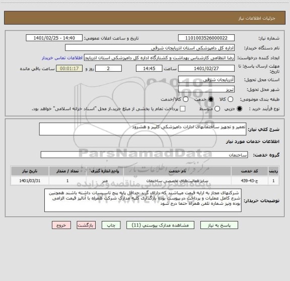 استعلام تعمیر و تجهیز ساختمانهای ادارات دامپزشکی کلیبر و هشرود