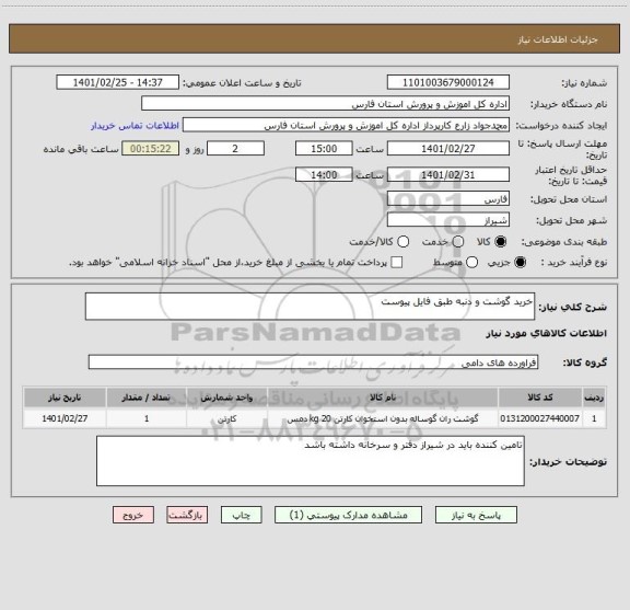 استعلام خرید گوشت و دنبه طبق فایل پیوست