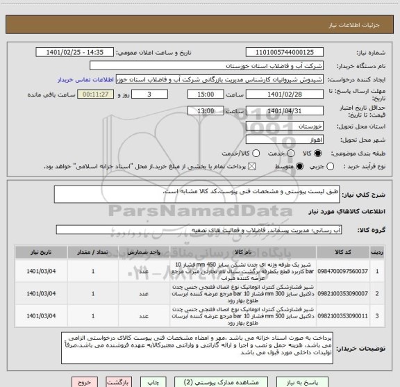 استعلام طبق لیست پیوستی و مشخصات فنی پیوست.کد کالا مشابه است.