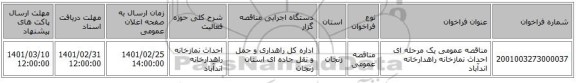 مناقصه عمومی یک مرحله ای احداث نمازخانه راهدارخانه اندآباد