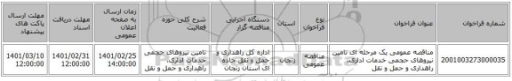 مناقصه عمومی یک مرحله ای تامین نیروهای حجمی خدمات اداری، راهداری و حمل و نقل