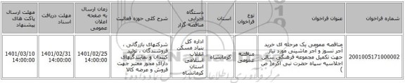 مناقصه عمومی یک مرحله ای خرید آجر نسوز و آجر ماشینی مورد نیاز جهت تکمیل مجموعه فرهنگی سالن اجلاسیه سپاه حضرت نبی اکرم( ص )