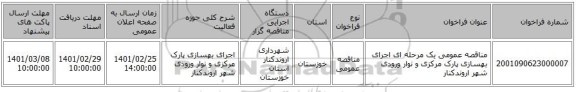 مناقصه عمومی یک مرحله ای اجرای بهسازی پارک مرکزی و نوار ورودی شهر اروندکنار