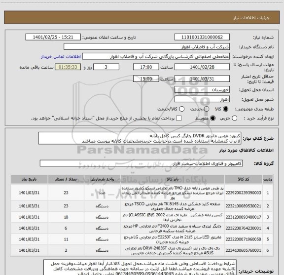 استعلام کیبورد-موس-مانیتور-DVDR-چاپگر-کیس کامل رایانه
ازایران کدمشابه استفاده شده است.درخواست خریدومشخصات کالابه پیوست میباشد