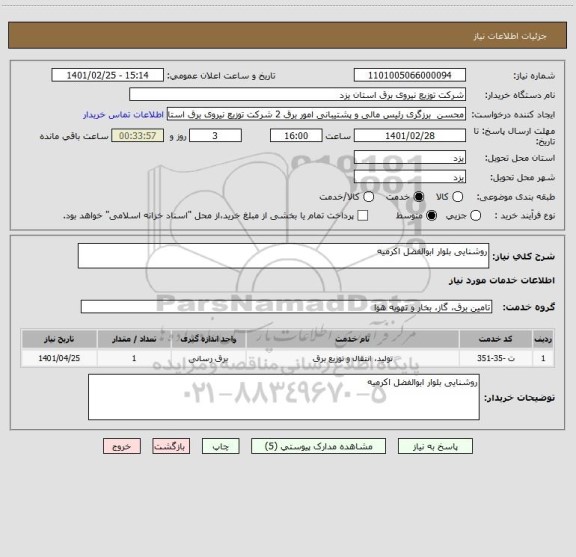 استعلام روشنایی بلوار ابوالفضل اکرمیه