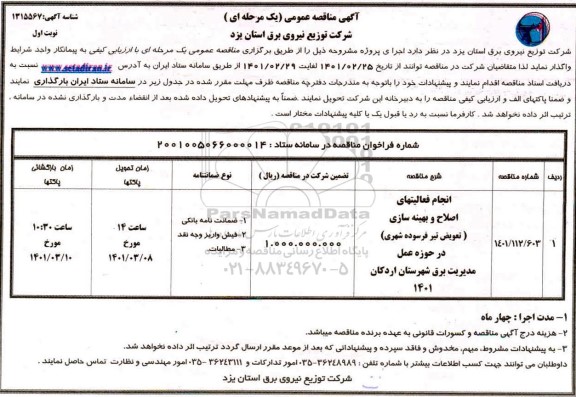 مناقصه انجام فعالیتهای اصلاح و بهینه سازی 