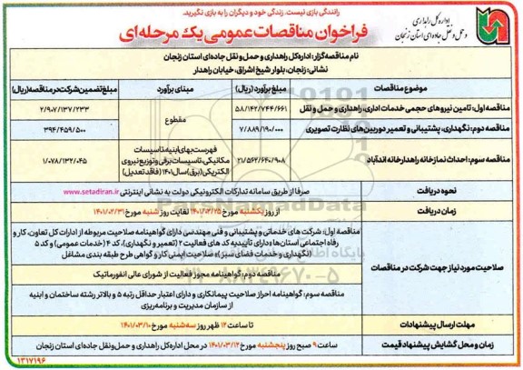 مناقصه، مناقصه عمومی تامین نیروهای حجمی ، خدمات اداری، راهداری و حمل و نقل ...