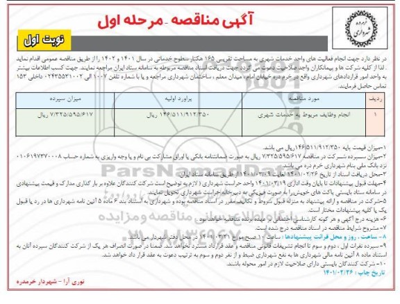 مناقصه، مناقصه  انجام وظایف مربوط به خدمات شهری