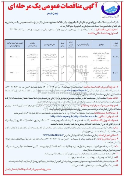 مناقصه پروژه آبرسانی- نوبت دوم