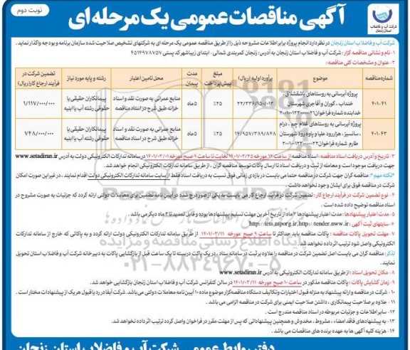 مناقصه پروژه آبرسانی به روستاهای ... - نوبت دوم