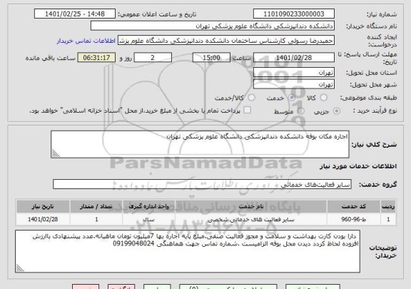 استعلام اجاره مکان بوفه دانشکده دندانپزشکی دانشگاه علوم پزشکی تهران