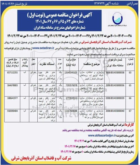 فراخوان مناقصه بازسازی و استاندارد سازی شبکه توزیع آب روستاهای شهرستان