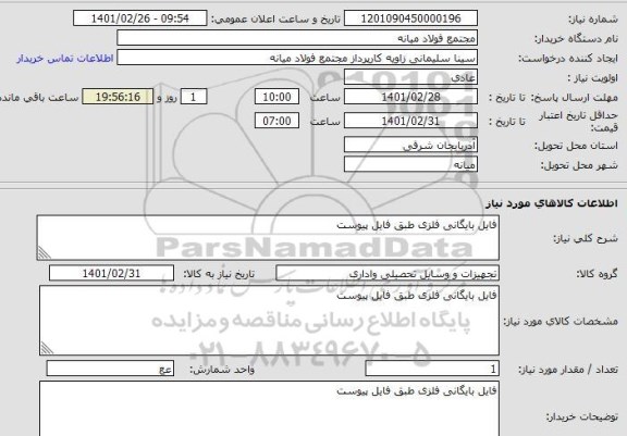 استعلام فایل بایگانی فلزی طبق فایل پیوست