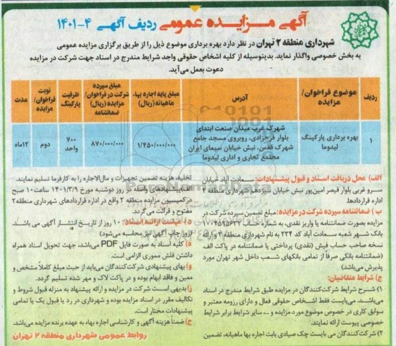 مزایده، مزایده بهره برداری پارکینگ لیدوما	- نوبت دوم