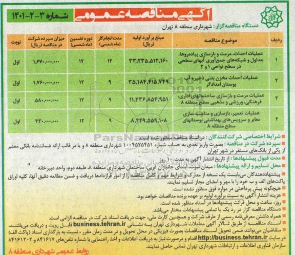 مناقصه، مناقصه عملیات احداث، مرمت و بازسازی پیاده روها، جداول و ...