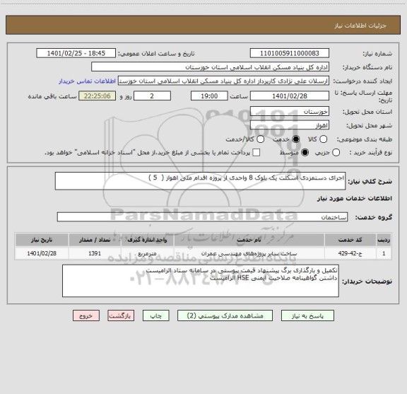 استعلام اجرای دستمزدی اسکلت یک بلوک 8 واحدی از پروژه اقدام ملی اهواز (  5 )