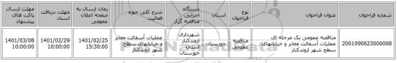 مناقصه عمومی یک مرحله ای عملیات آسفالت معابر و خیابانهای سطح شهر اروندکنار