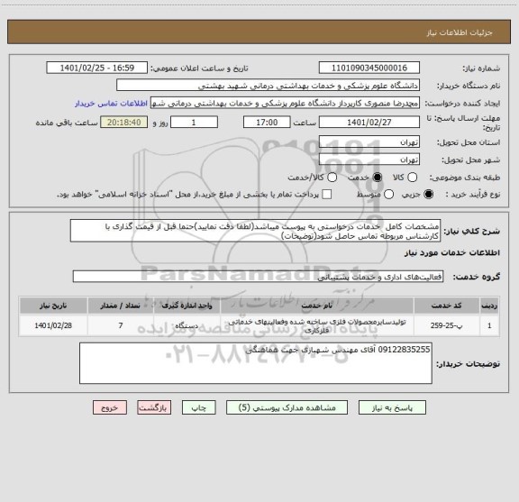 استعلام مشخصات کامل  خدمات درخواستی به پیوست میباشد(لطفا دقت نمایید)حتما قبل از قیمت گذاری با کارشناس مربوطه تماس حاصل شود(توضیحات)