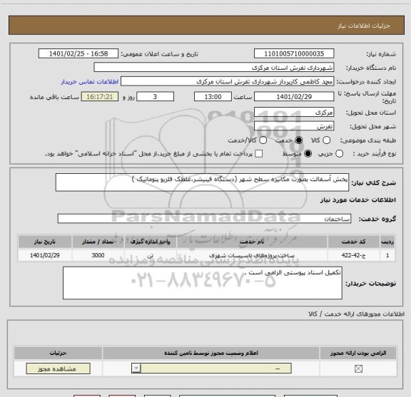 استعلام پخش آسفالت بصورت مکانیزه سطح شهر (دستگاه فینیشر،غلطک فلزیو پنوماتیک )