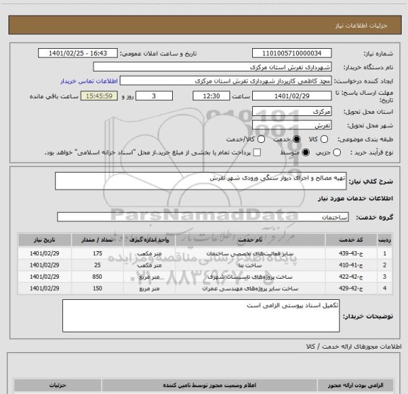 استعلام تهیه مصالح و اجرای دیوار سنگی ورودی شهر تفرش