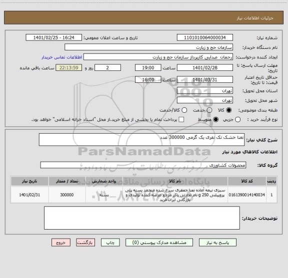 استعلام نعنا خشک تک نفری یک گرمی 300000 عدد