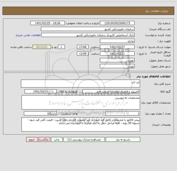 استعلام لپ تاپ