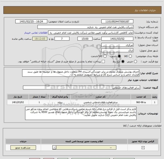 استعلام اجرای پوشش پلیمری مقاوم در برابر خورندگی اسیدی PH متفاوت داخل منهول ها و حوضچه ها طبق سند قرارداد حاضر و بر اساس شرح کار و شرایط خصوصی منضم به آن 