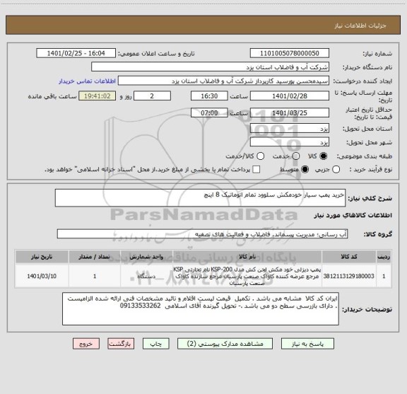 استعلام خرید پمپ سیار خودمکش سلوود تمام اتوماتیک 8 اینچ 