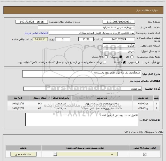 استعلام جدولگذاری تک لبه کوی امام ،بلوار پاسداران