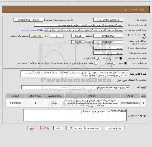 استعلام مشخصات کامل کالا و خدمات درخواستی به پیوست میباشد(لطفا دقت نمایید)حتما قبل از قیمت گذاری با کارشناس مربوطه تماس حاصل شود(توضیحات)