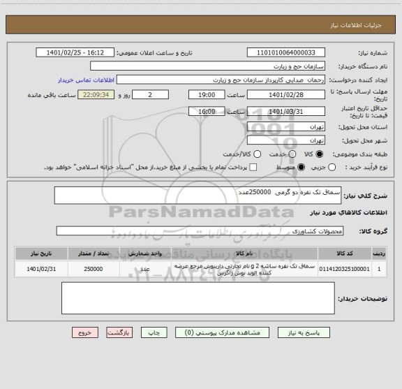 استعلام سماق تک نفره دو گرمی  250000عدد