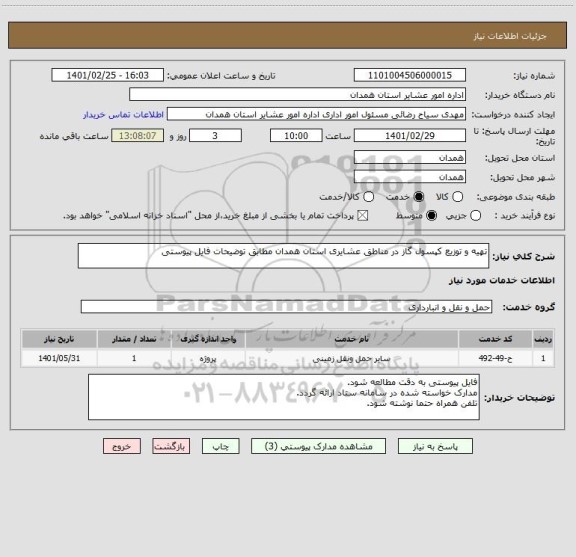 استعلام تهیه و توزیع کپسول گاز در مناطق عشایری استان همدان مطابق توضیحات فایل پیوستی