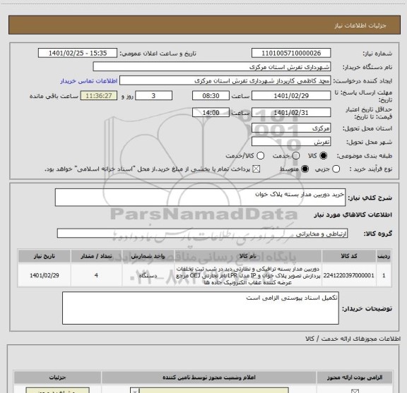 استعلام خرید دوربین مدار بسته پلاک خوان