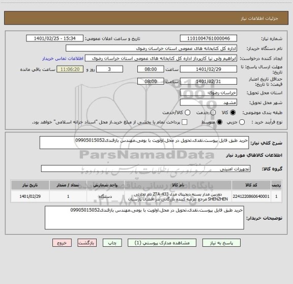 استعلام خرید طبق فایل پیوست.نقدی.تحویل در محل.اولویت با بومی.مهندس بازقندی09905015052