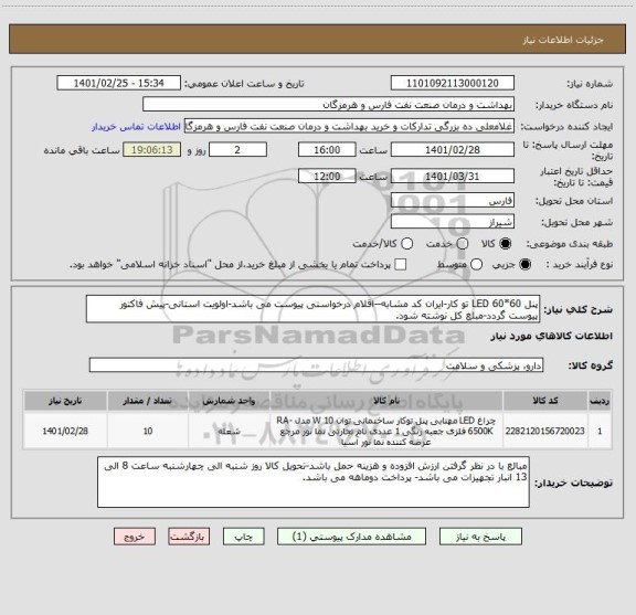 استعلام پنل 60*60 LED تو کار-ایران کد مشابه--اقلام درخواستی پیوست می باشد-اولویت استانی-پیش فاکتور پیوست گردد-مبلغ کل نوشته شود.