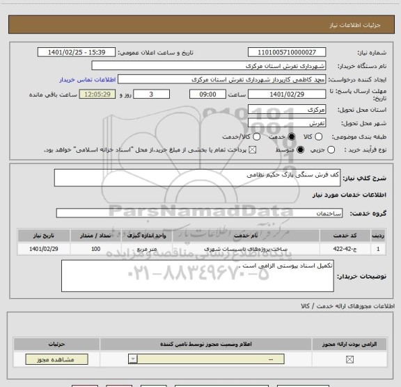 استعلام کف فرش سنگی پارک حکیم نظامی