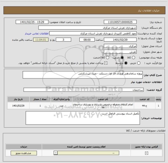 استعلام پروژه ساماندهی ورودی فاز اول دستکند - منزل میرشکرایی