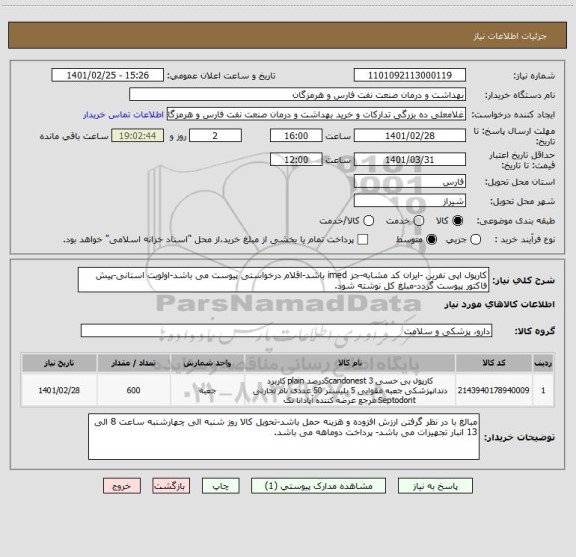 استعلام کارپول اپی نفرین -ایران کد مشابه-جز imed باشد-اقلام درخواستی پیوست می باشد-اولویت استانی-پیش فاکتور پیوست گردد-مبلغ کل نوشته شود.