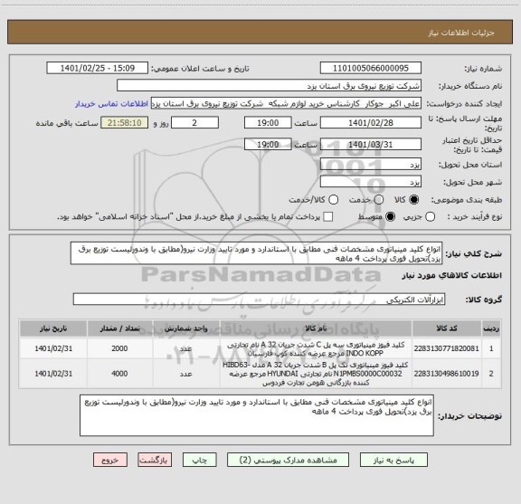 استعلام انواع کلید مینیاتوری مشخصات فنی مطابق با استاندارد و مورد تایید وزارت نیرو(مطابق با وندورلیست توزیع برق یزد)تحویل فوری پرداخت 4 ماهه