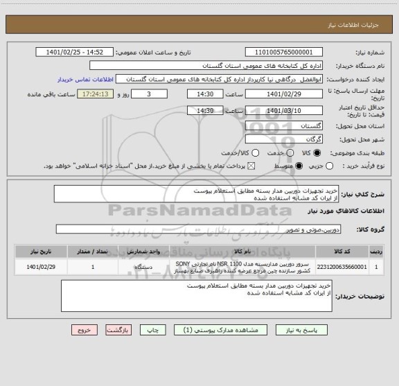 استعلام خرید تجهیزات دوربین مدار بسته مطابق استعلام پیوست
از ایران کد مشابه استفاده شده