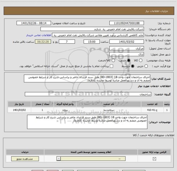 استعلام اجرای ساختمان جهت واحد 18 (BD-1803) طبق سند قرارداد حاضر و براساس شرح کار و شرایط خصوصی منضم به آن و دستورالعمل صادره توسط نماینده کارفرما. 