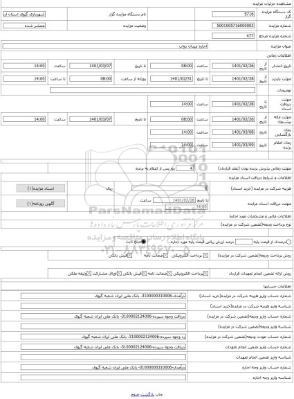 مزایده ، اجاره میدان دواب 