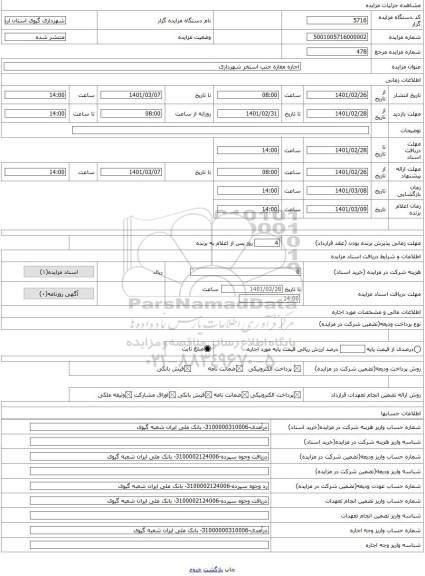 مزایده ، اجاره مغازه جنب استخر شهرداری