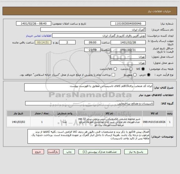 استعلام ایران کد منتخب برای10قلم کالای تاسیساتی مطابق با فهرست پیوست 