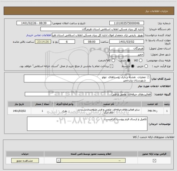 استعلام عملیات  نقشه برداری روستاهای  تهلو 
شهرستان بندرخمیر  
