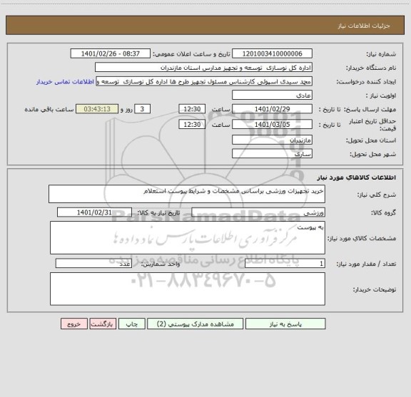 استعلام خرید تجهیزات ورزشی براساس مشخصات و شرایط پیوست استعلام